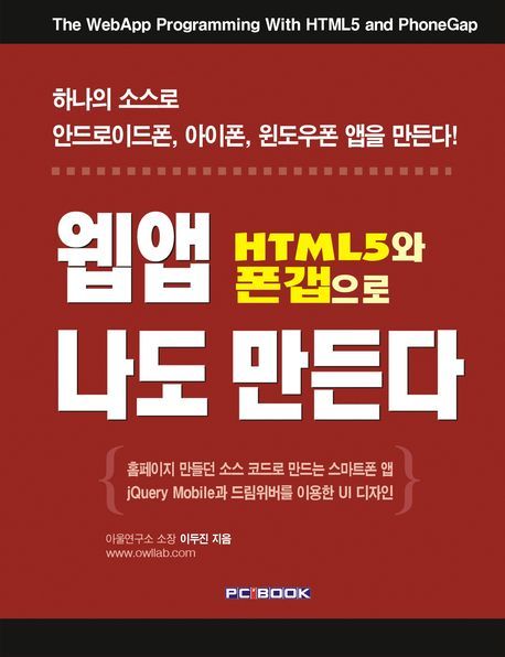 HTML5와 폰갭으로 웹앱 나도 만든다 / by 이두진