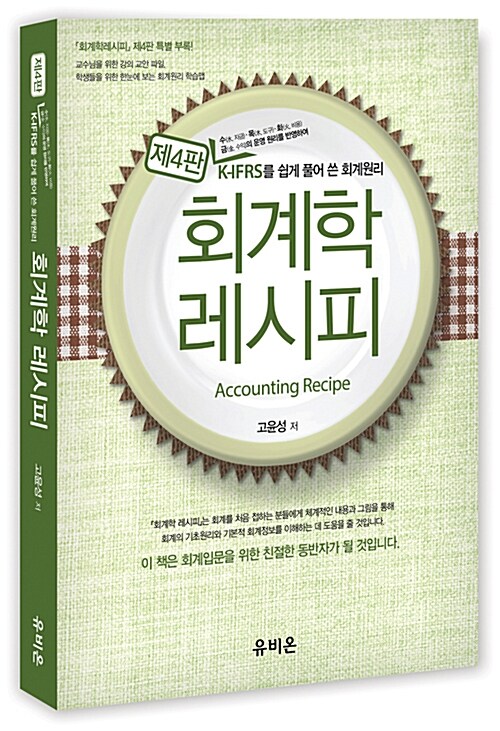 회계학 레시피 (IFRS를 쉽게 풀어 쓴 회계원리, 4판)