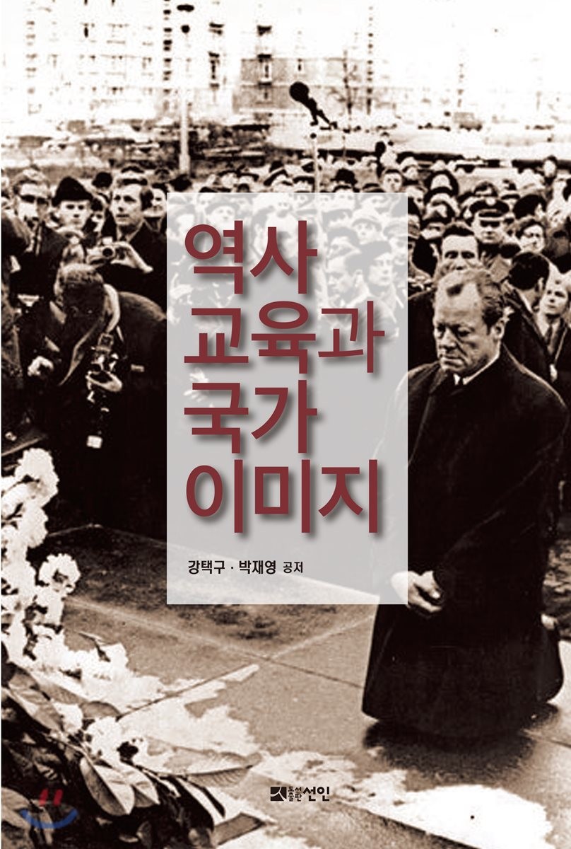 역사교육과 국가이미지 / 저자: 강택구 ; 박재영