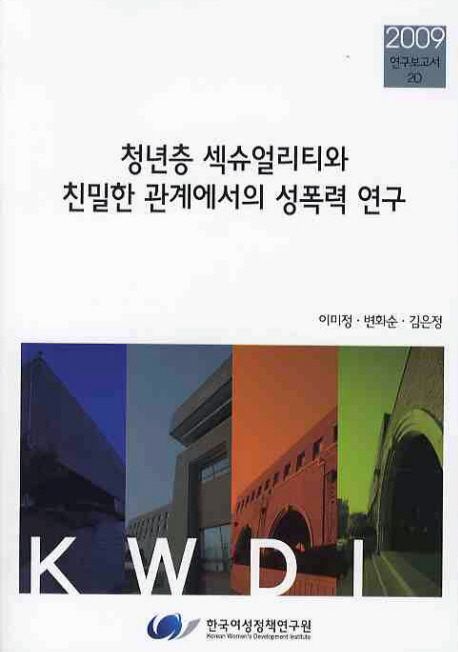 청년층 섹슈얼리티와 친밀한 관계에서의 성폭력 연구 / 이미정 연구책 ; 변화순 ; 김은정 연구.