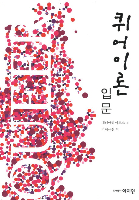 퀴어이론 입문 (입문)