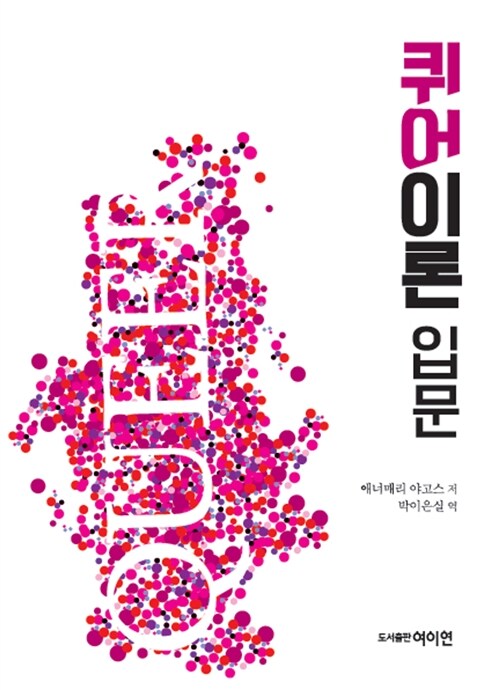 퀴어이론  : 입문