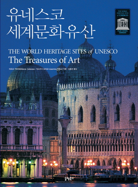유네스코 세계문화유산 = (The) world heritage sites of UNESCO the Treasures of art