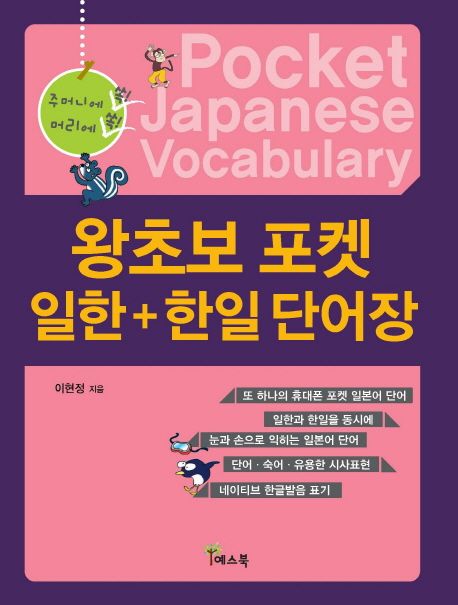 왕초보 포켓 일한 한일 단어장 (주머니에 쏙! 머리에 쏙!)
