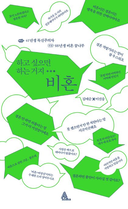 하고 싶으면 하는 거지 비혼/ 김애순, 이진송 지음 표지
