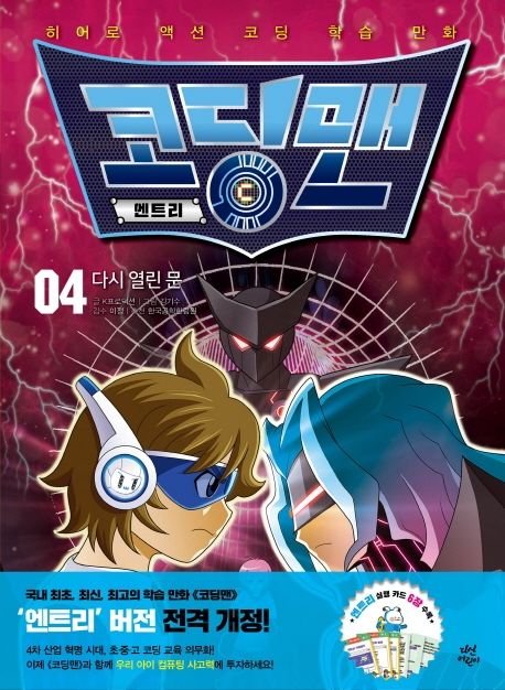 코딩맨 엔트리 4: 다시 열린 문 (다시 열린 문)