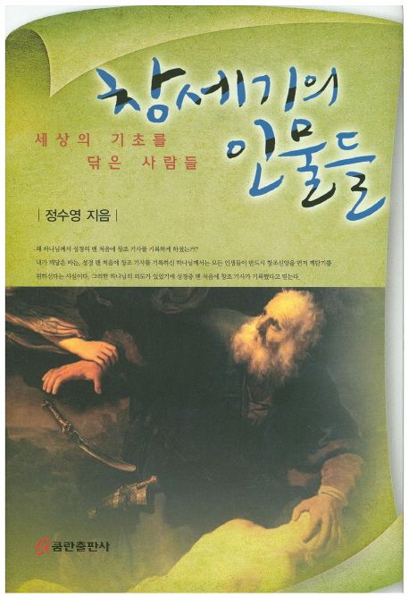 창세기의 인물들  : 세상의 기초를 닦은 사람들