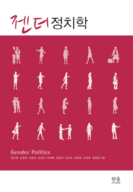 젠더정치학=Genderpolitics