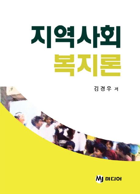 지역사회 복지론 - [전자도서] / 김경우 저
