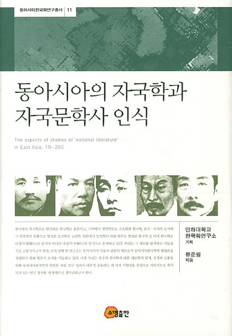 동아시아의 자국학과 자국문학사 인식 / 류준필 지음