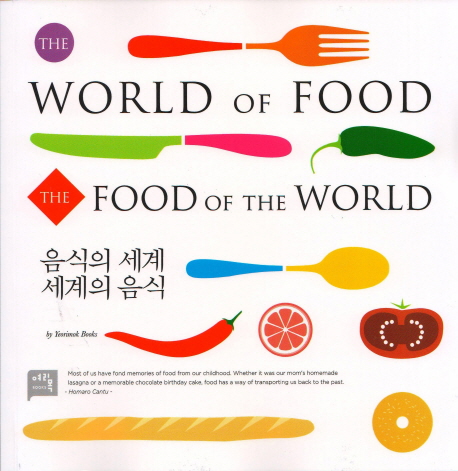 음식의 세계 세계의 음식