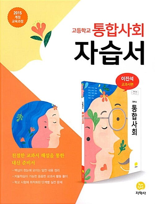 고등 통합사회 자습서(이진석 교과서편)(2020) (2015 개정 교육과정)