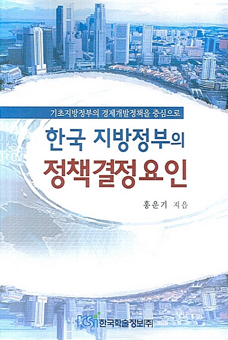 한국 지방정부의 정책결정요인 : 기초지방정부의 경제개발정책을 중심으로