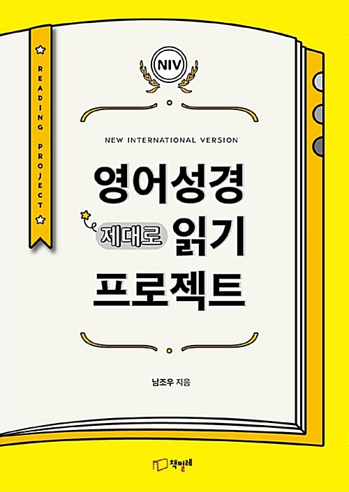 영어성경(NIV) 제대로 읽기 프로젝트 (영어 성경 제대로 읽기)