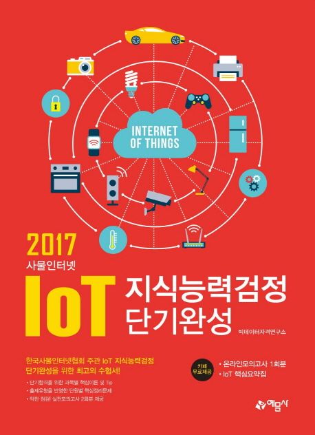 (2017 IoT 사물인터넷) 지식능력검정 단기완성 / 빅데이터자격연구소 저