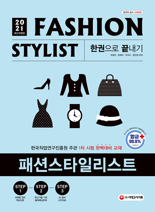 패션스타일리스트 - [전자책] = Fashion stylist  : 한권으로 끝내기 / 박영진 [외]편저
