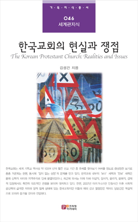 한국교회의 현실과 쟁점