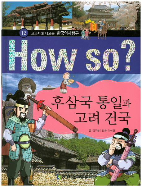 후삼국 통일과 고려 건국 - 교과서에 나오는 한국역사탐구 