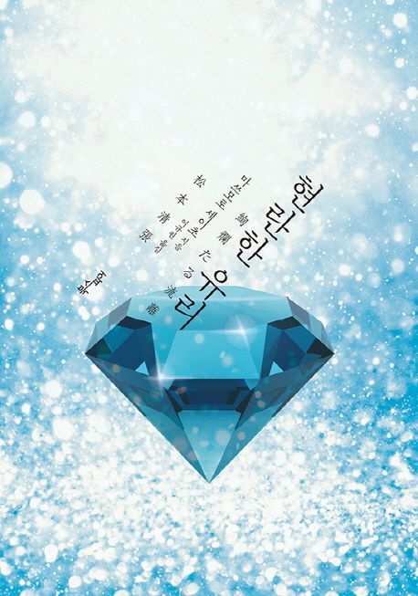 현란한 유리