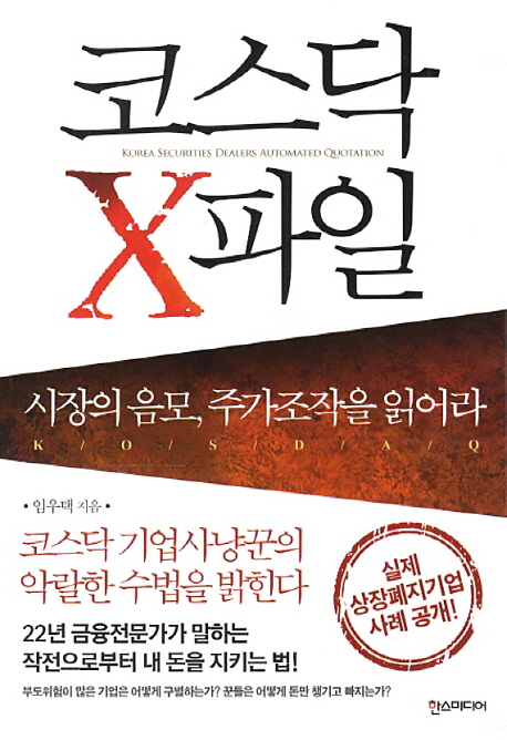 코스닥 X파일 (시장의 음모, 주가조작을 읽어라)