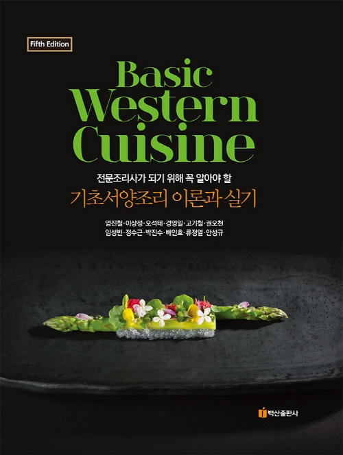 (전문조리사가 되기 위해 꼭 알아야 할) 기초서양조리 이론과 실기 = Basic western cuisine / ...