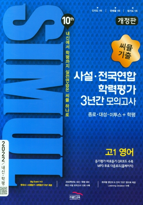 씨뮬 10th 고1 영어 사설 전국연합학력 가 3년간 모의고사(2022) (내신에서 학평까지 실전연습은 씨뮬 하나로, 2022 내신·학평)