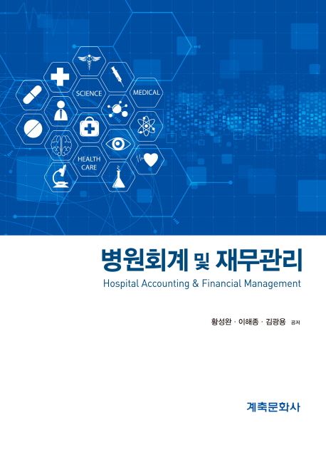 병원회계 및 재무관리 = Hospital accounting & financial management