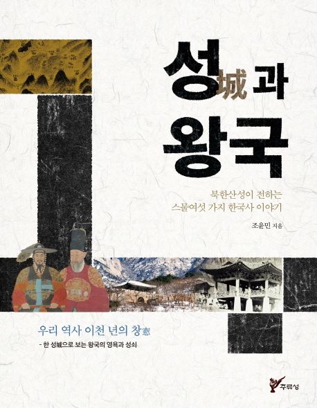 성과 왕국 (북한산성이 전하는 스물여섯 가지 한국사 이야기)
