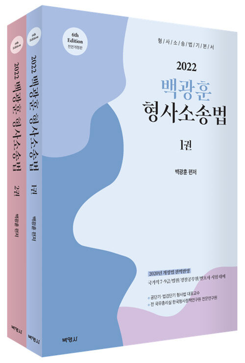 (2022) 백광훈 형사소송법. 1-2