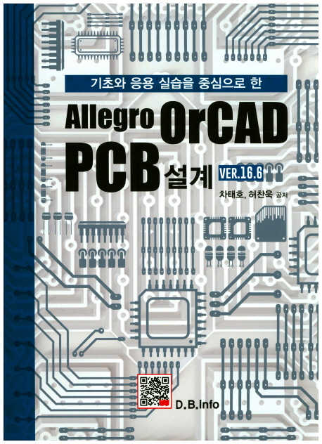 (기초와 응용 실습을 중심으로 한) Allegro OrCAD PCB 설계  : Version 16.6