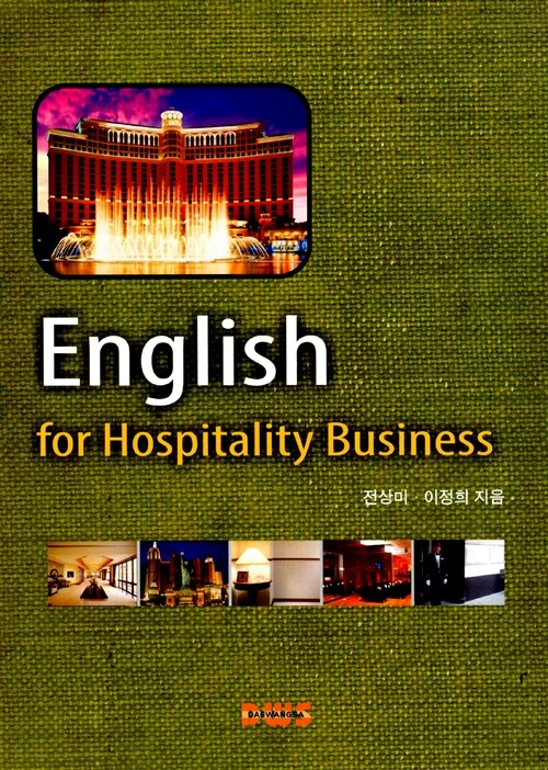 English  : for Hospitality Business / 전상미 ; 이정희 [공]지음