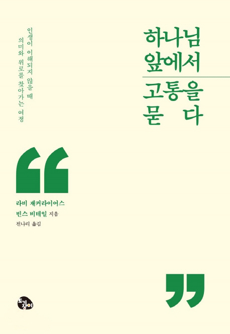 하나님 앞에서 고통을 묻다 / 라비 재커라이어스 ; 빈스 비테일 지음 ; 전나리 옮김.