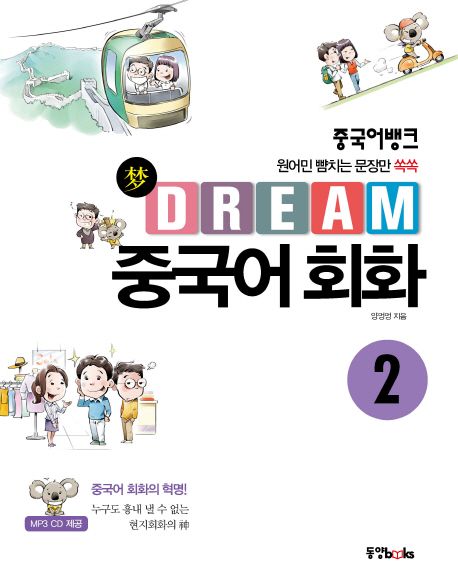 (중국어뱅크)Dream 중국어 회화  . 2 : 원어민 뺨치는 문장만 쏙쏙