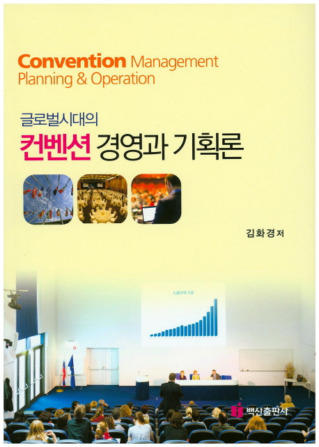 (글로벌시대의) 컨벤션 경영과 기획론 / 김화경 저