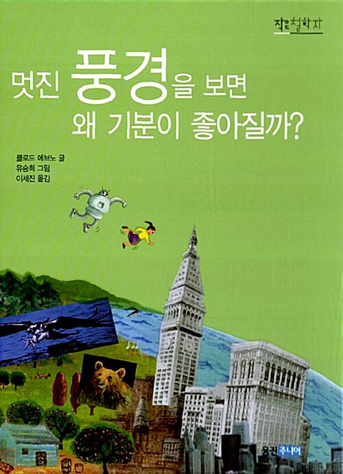 멋진 풍경을 보면 왜 기분이 좋아질까?. 2