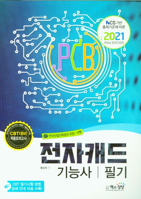 전자캐드기능사 필기(2021) (NCS 기반 출제기준에 따른)