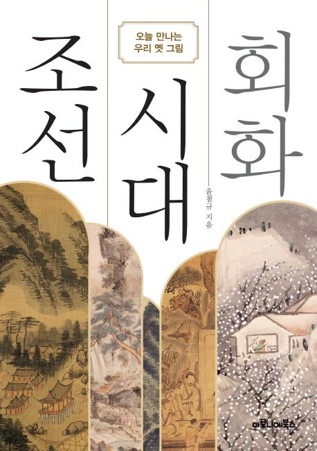 조선 시대 회화 : 오늘 만나는 우리 옛 그림