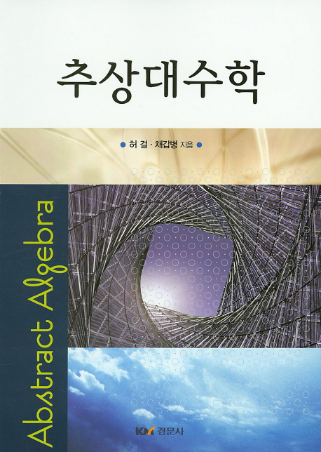 추상대수학