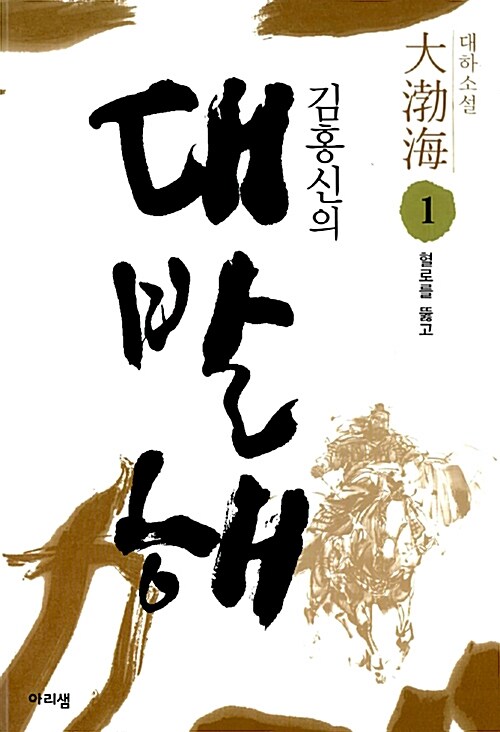 (김홍신의)대발해 - [전자책]. 4 : 황자의 역심 / 김홍신 지음