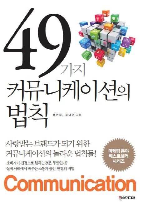 49가지 커뮤니케이션의 법칙 / 정연승 ; 김나연 지음.