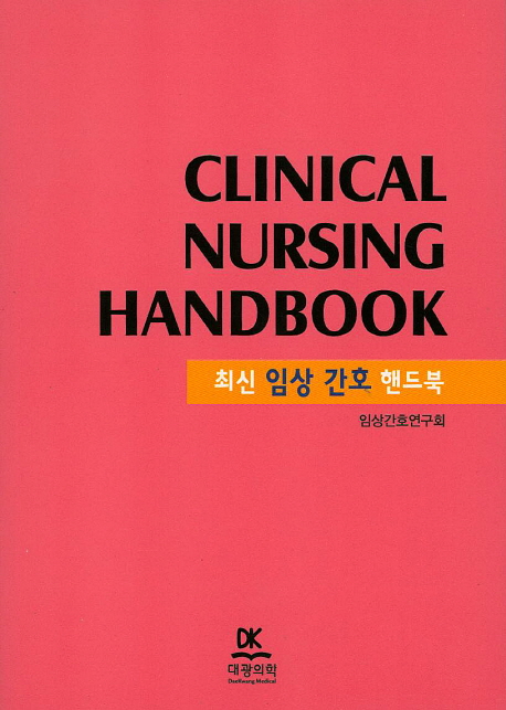 (최신) 임상 간호 핸드북 = Clinical nursing handbook