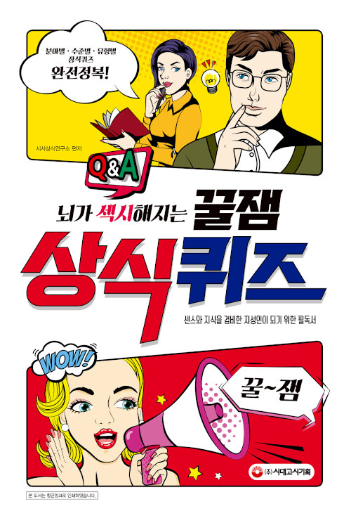 (뇌가 섹시해지는) 꿀잼 상식퀴즈 - [전자책]  : 센스와 지식을 겸비한 지성인이 되기 위한 필독서