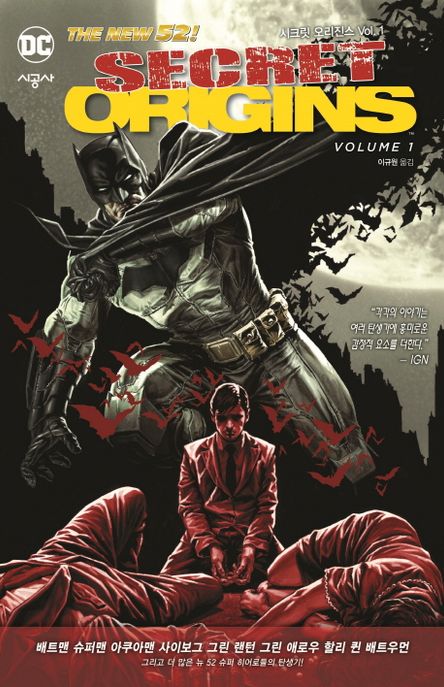 시크릿 오리진스. 1