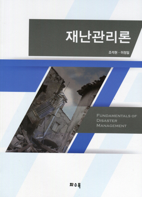 재난관리론 = Fundamentals of disaster management / 조석현 ; 이정일 [공]지음