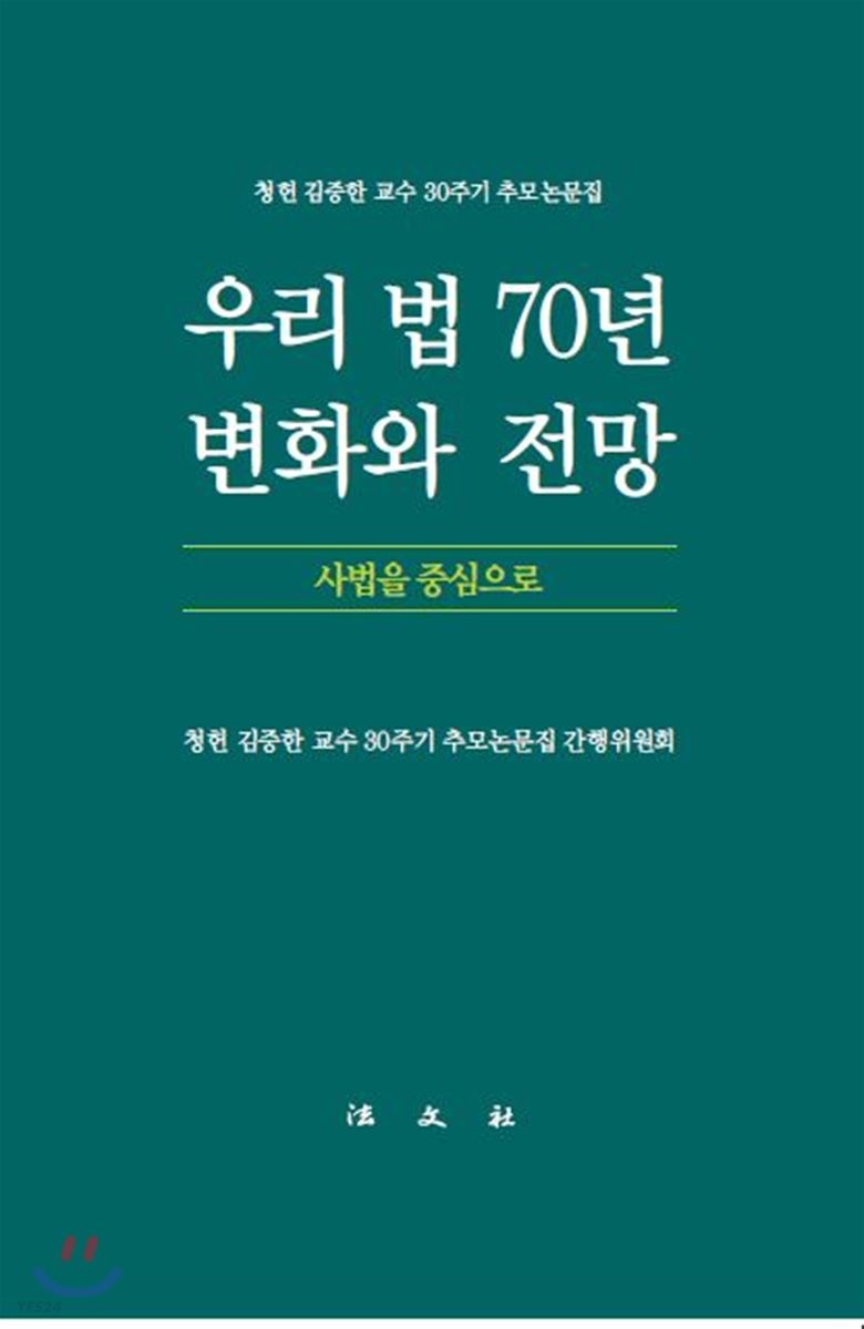 우리 법 70년 변화와 전망  : 사법을 중심으로  : 청헌 김증한 교수 30주기 추모논문집 / 청헌 ...