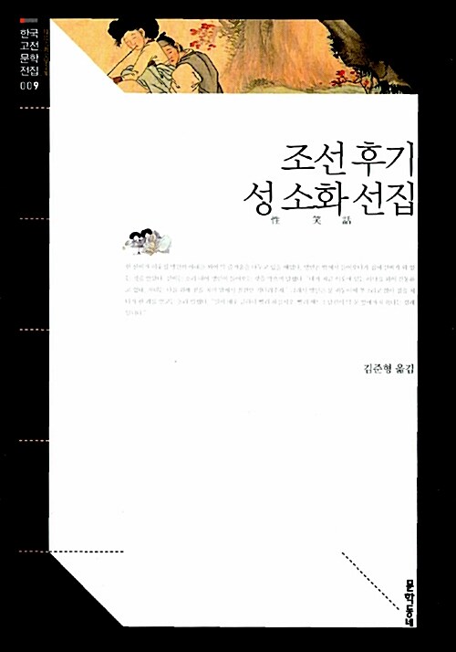 조선 후기 성 소화 선집 표지