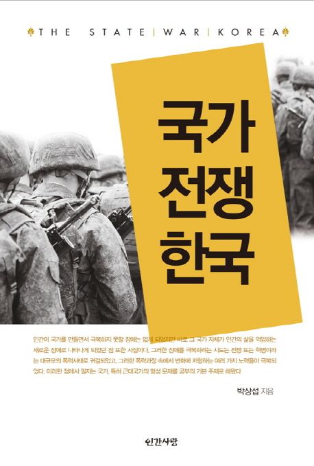 국가, 전쟁, 한국 / 박상섭 지음