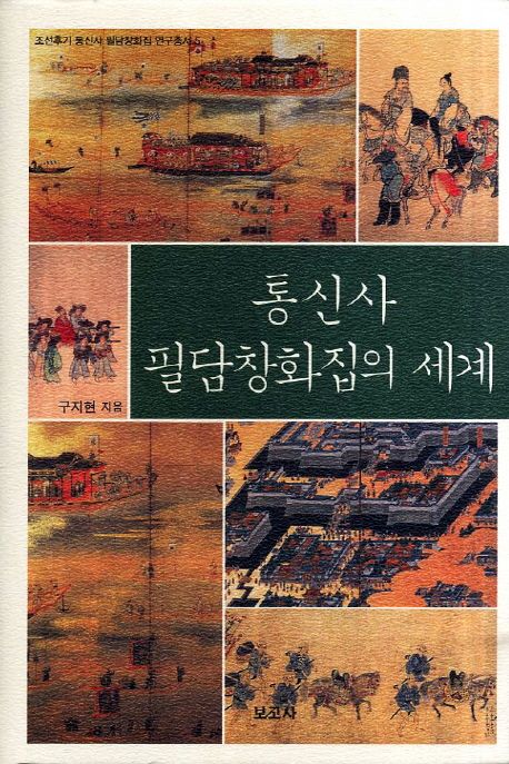 통신사 필담창화집의 세계