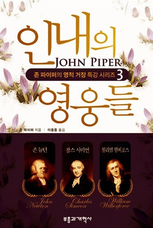 인내의 영웅들  : 존 뉴턴, 찰스 시미언, 윌리엄 월버포스