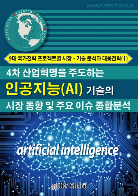 4차 산업혁명을 주도하는 인공지능(AI) 기술의 시장동향 및 주요 이슈 종합분석 (9대 국가전략 프로젝트별 시장 기술 분석과 대응전략. 1)